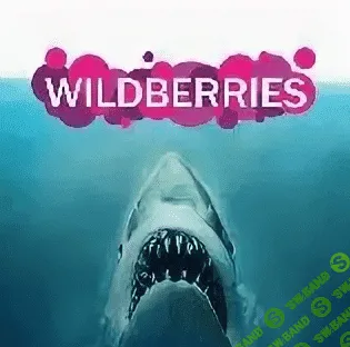 [Иван Куриленко] Акулы Wildberries