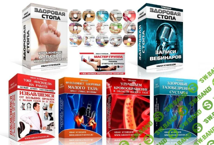 [Иван Кузнецов] Записи тренинга "Здоровая Стопа"