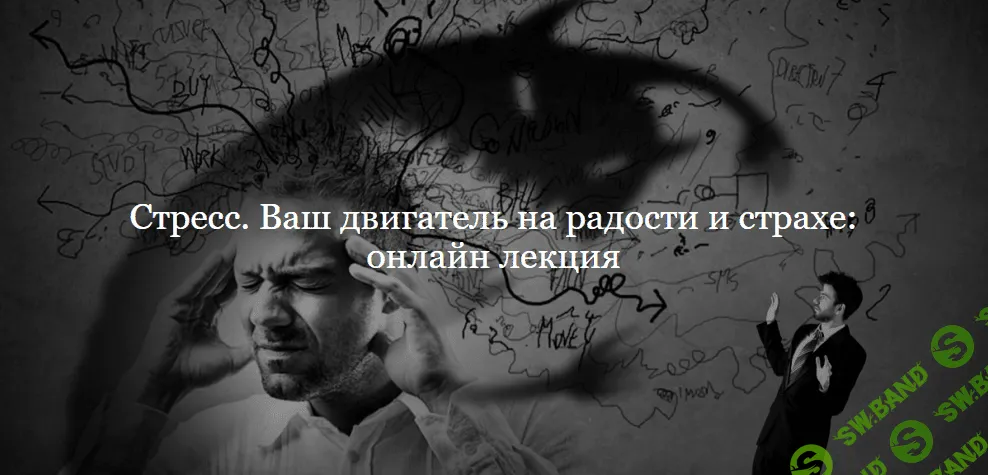 [Иван Квасов] Стресс. Ваш двигатель на радости и страхе (2021)