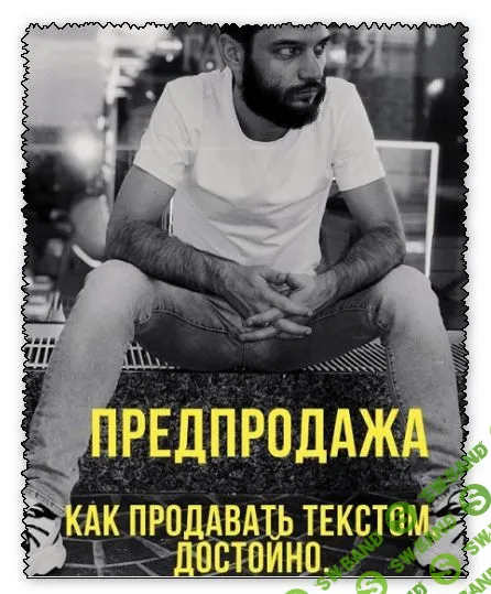 [Иван Лебеденко] Как продавать текстом достойно (2019)