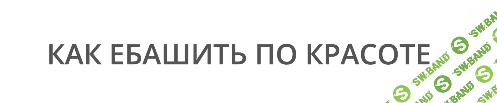 [Иван Лебеденко] Курс по копирайтингу "Как ебашить по красоте" (2019)