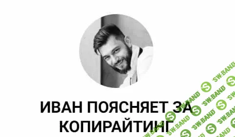 [Иван Лебеденко] Секреты стабильно крутых текстов (2023)