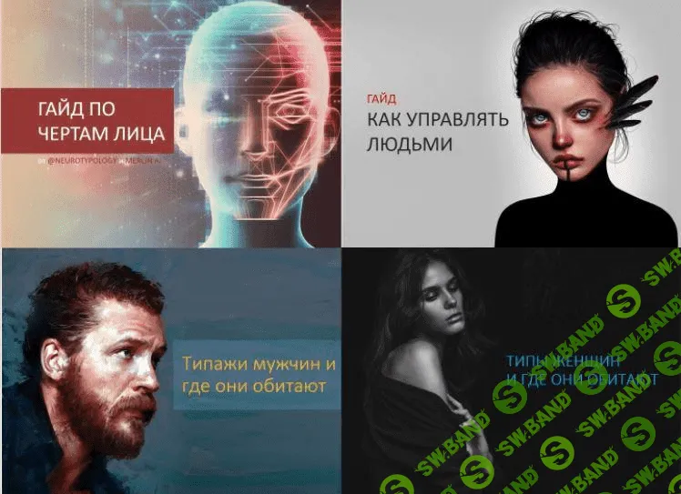 [Иван Лимарев] 4 гайда по нейротипологии