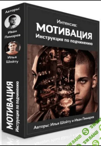 [Иван Лимарев, Илья Шойту] Мотивация: инструкция по подчинению