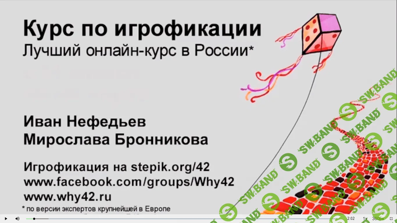 [Иван Нефедьев] Игрофикация: преврати рутину в игру! Пошаговое руководство