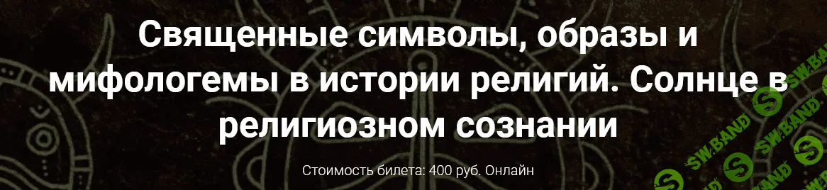 [Иван Негреев] Священные символы, образы и мифологемы в истории религий. Солнце в религиозном сознании (2022)