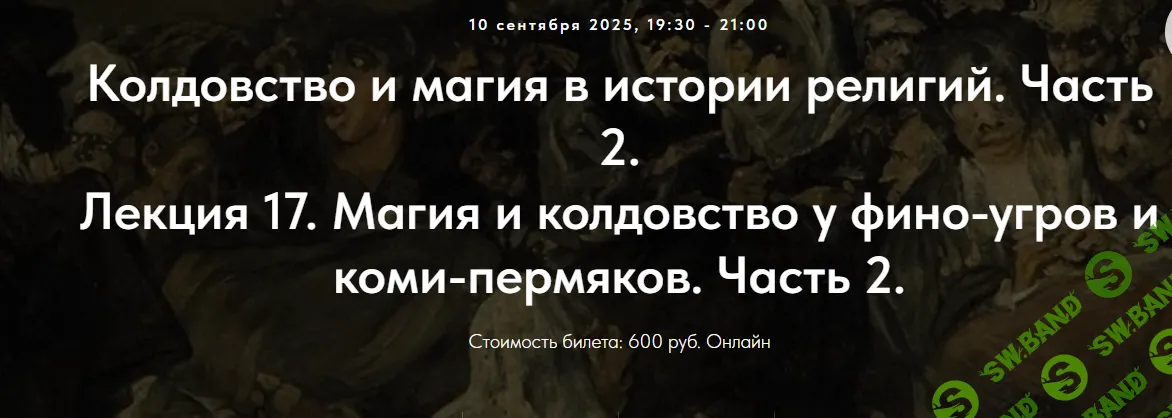 [Иван Негреев, Точка интеллекта] Колдовство и магия в истории религий. Лекция 17. Магия и колдовство у фино-угров и коми-пермяков. Часть 2 (2025)