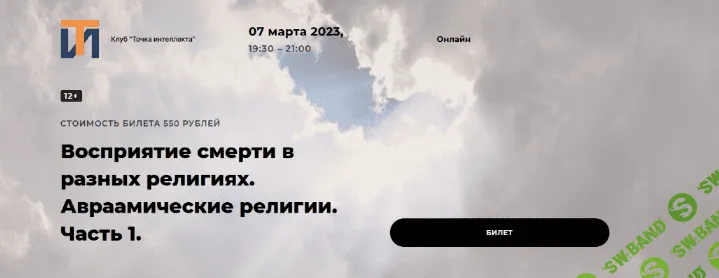 [Иван Негреев] Восприятие смерти в разных религиях. Авраамические религии. Часть 1 (2023)