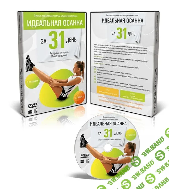 [Иван Oвчаренко] Идеальная осанка за 31 день и на всю жизнь