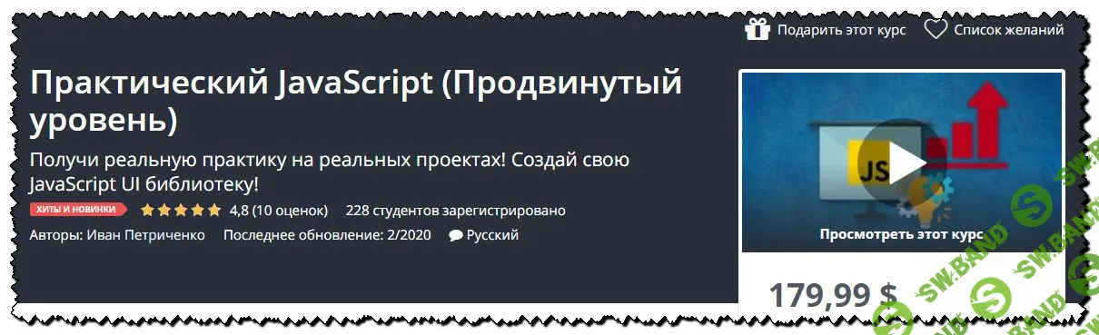 [Иван Петриченко] Практический JavaScript (Продвинутый уровень) [Udemy]