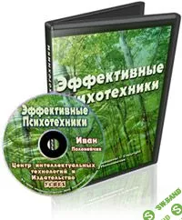 [Иван Полонейчик]  Эффективные психотехники (2015)