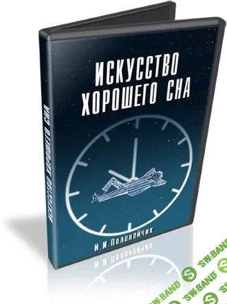 [Иван Полонейчик] Искусство хорошего сна (2018)