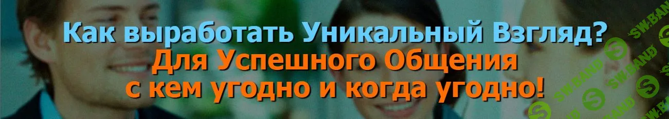 [Иван Полонейчик] Как выработать Уникальный Взгляд. Для Успешного Общения с кем угодно и когда угодно (2024)
