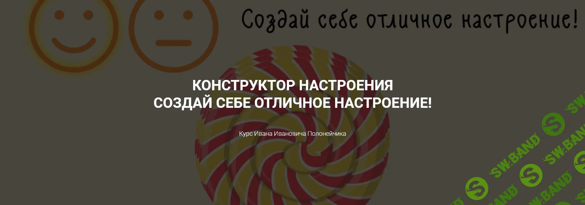 [Иван Полонейчик] Конструктор настроения. Создай себе отличное настроение (2021)