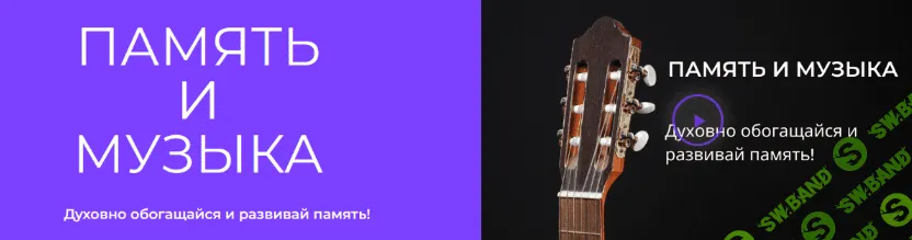 [Иван Полонейчик] Музыка - мощное средство для развития памяти (2022)