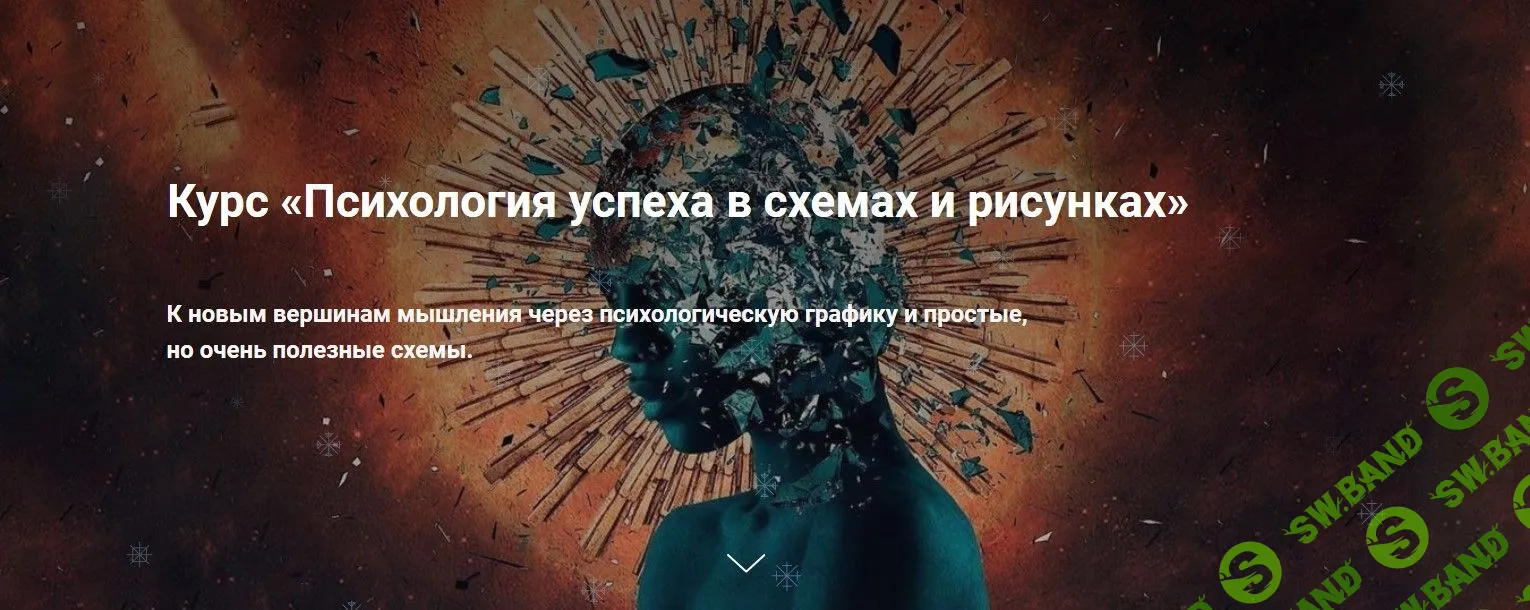 [Иван Полонейчик] Психология успеха в схемах и рисунках (2021)