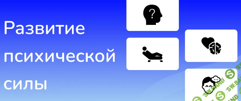 [Иван Полонейчик] Развитие психической силы (2023)