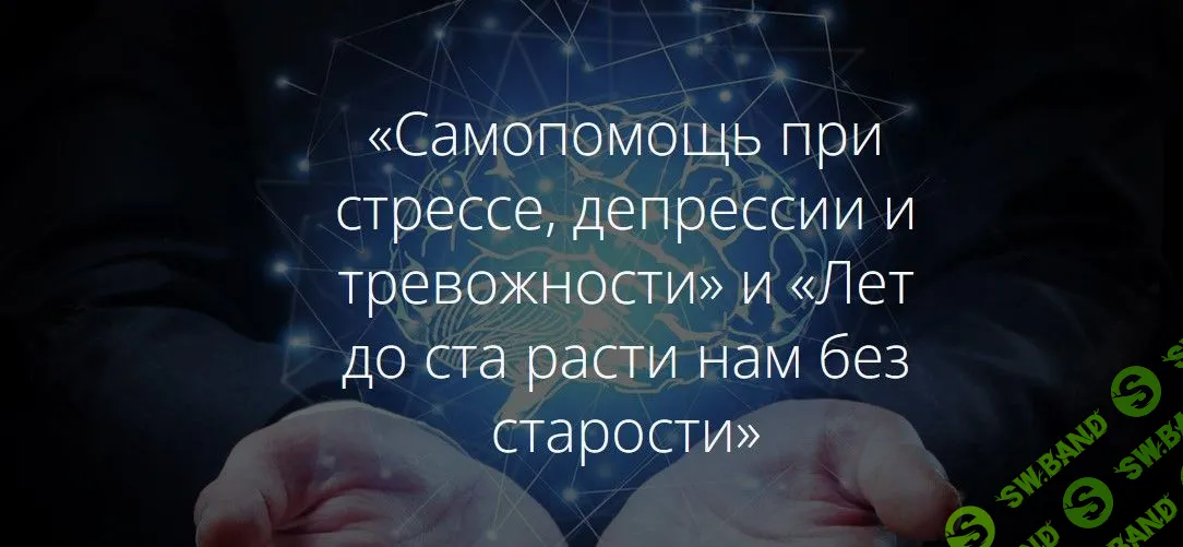 [Иван Полонейчик] Самопомощь при стрессе, депрессии и тревожности (2022)