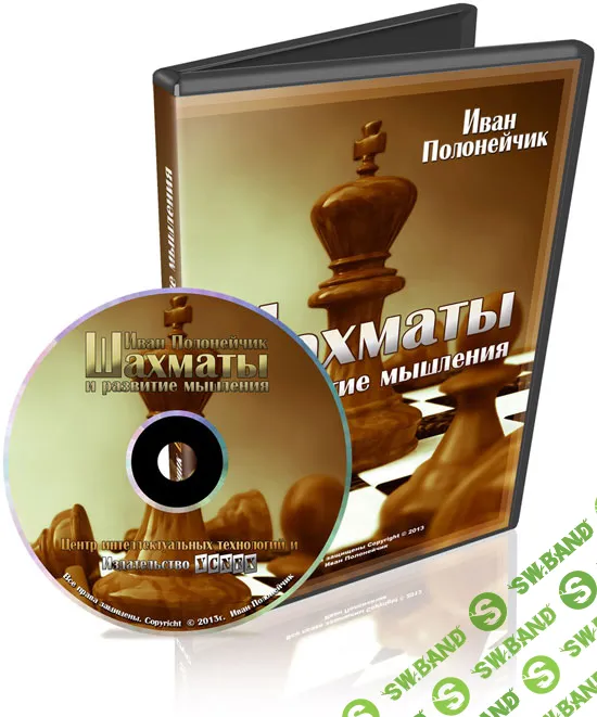 [Иван Полонейчик] Шахматы и развитие мышления (2015)