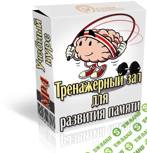 [Иван Полонейчик] Тренажерный зал для развития памяти (2019)