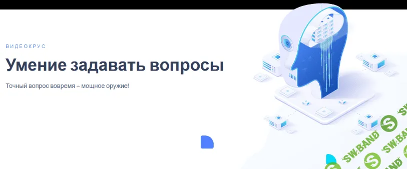 [Иван Полонейчик] Умение задавать вопросы (2023)