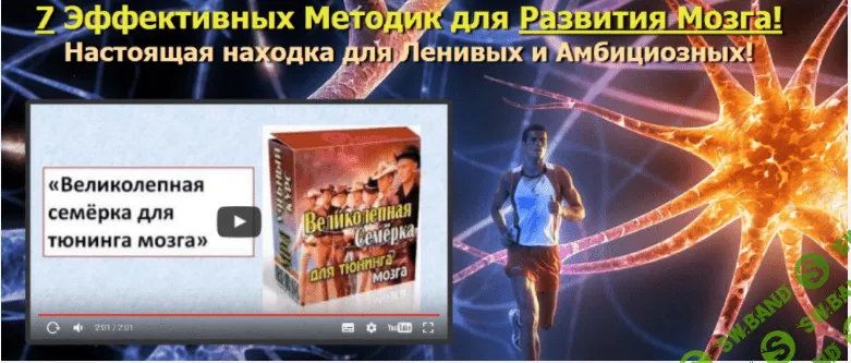 [Иван Полонейчик] Великолепная семерка для тюнинга мозга