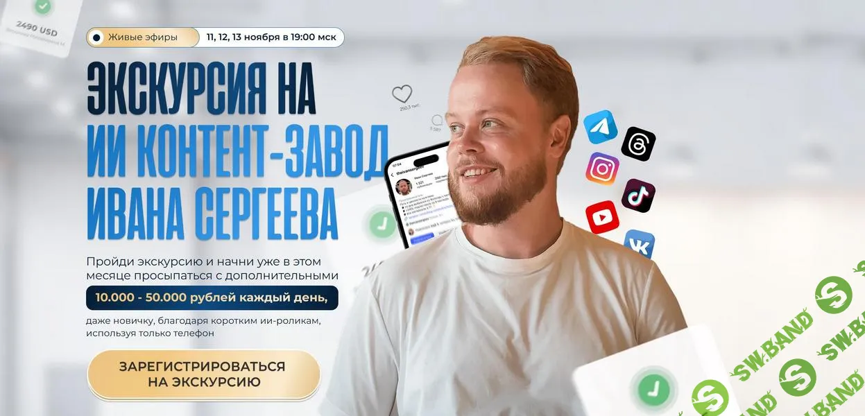 [Иван Сергеев] Экскурсия на ИИ контент-завод Ивана Сергеева (2025)