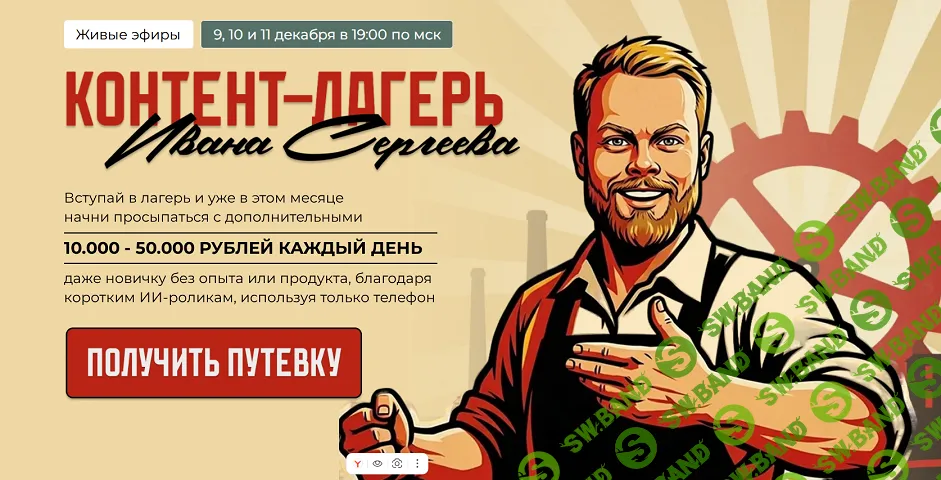 [Иван Сергеев] Контент-лагерь (2025)