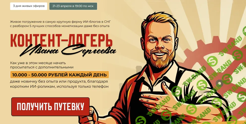 [Иван Сергеев] Контент-лагерь (2026)