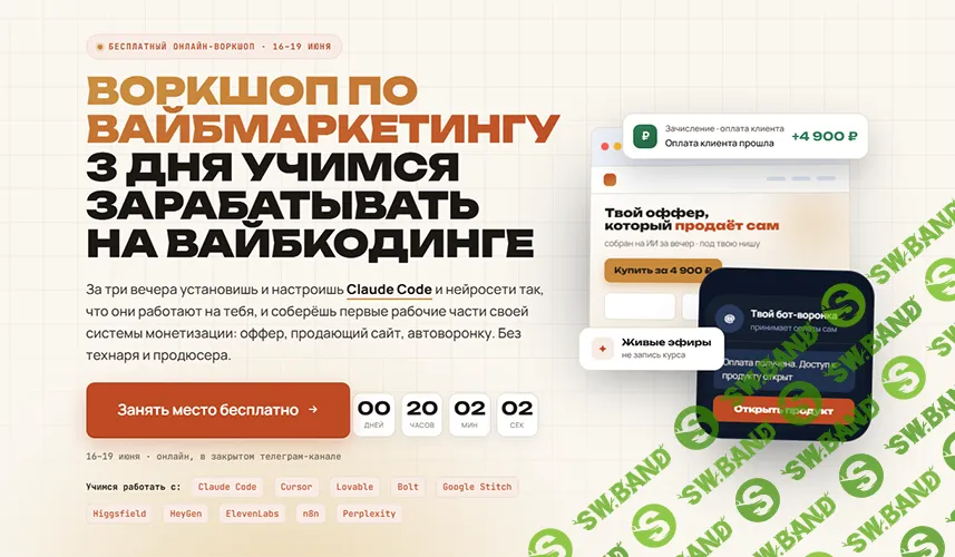 [Иван Сергеев] Вайбмаркетинг (2026)