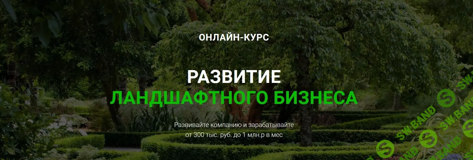 [Иван Шаферо] Развитие ландшафтного бизнеса (2020)