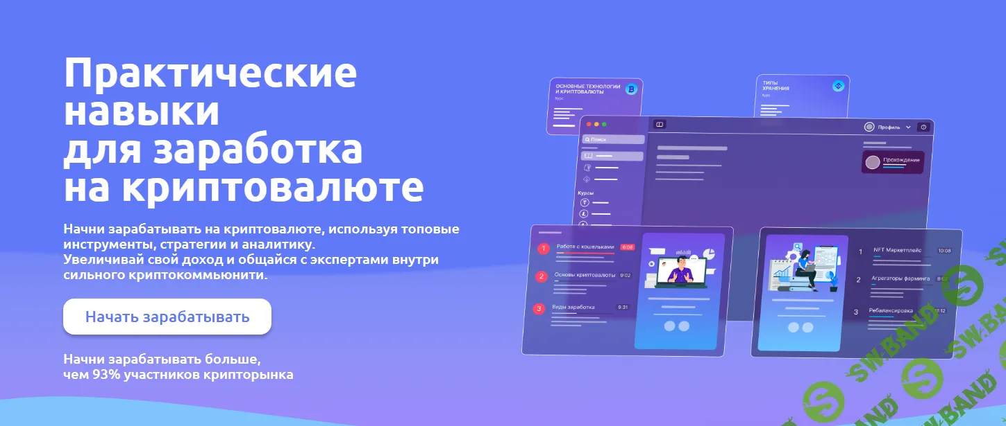 [Иван Шашков] Практические навыки для заработка на криптовалюте - 2024