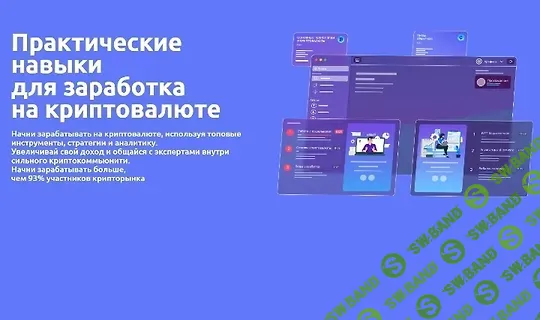 [Иван Шашков] [Web3Academy] Практические навыки для заработка на криптовалюте. Тариф PRO (2025)