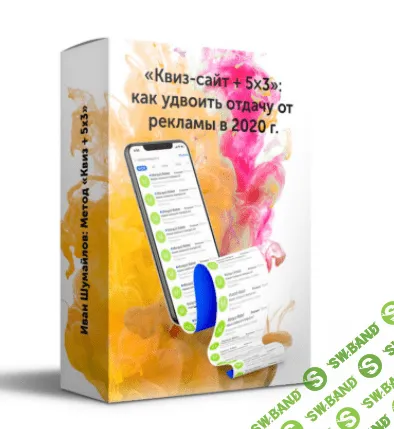 [Иван Шумайлов] "Квиз-сайт + 5х3": как удвоить отдачу от рекламы в 2020 году