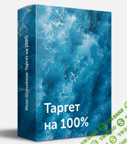 [Иван Шумайлов] Таргет на 100% (2021)