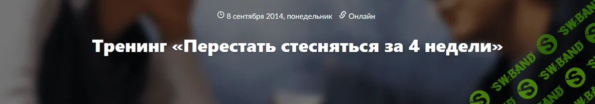 [Иван Смирнов] Перестать стесняться за 4 недели (2014)