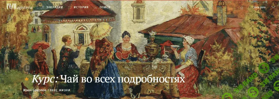 [Иван Соколов] Чай во всех подробностях (2021)