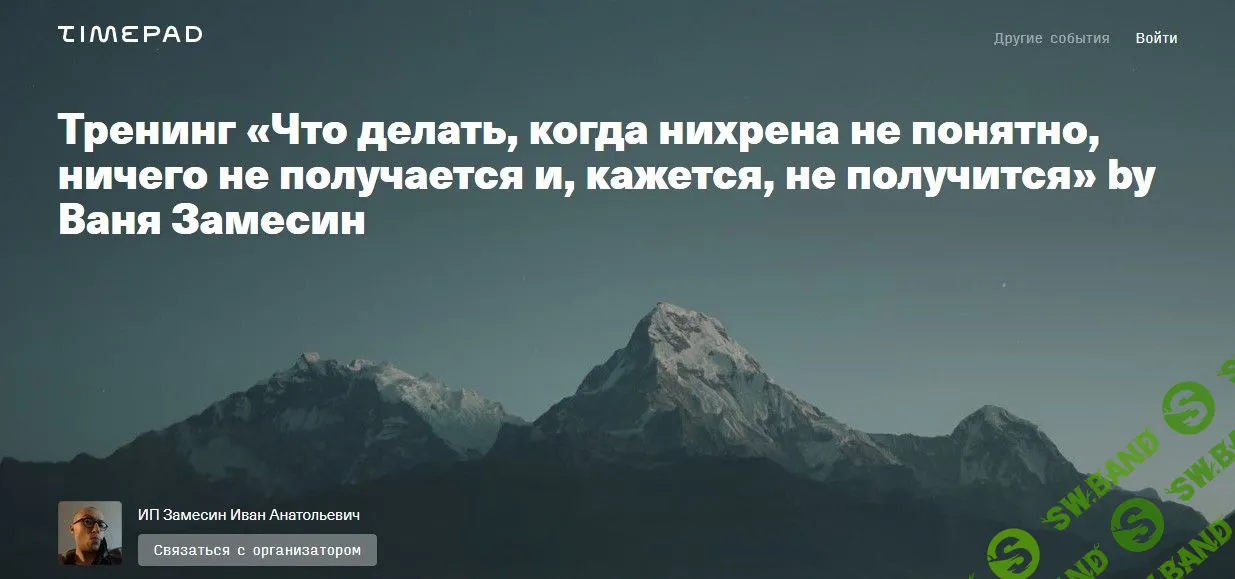 [Иван Замесин] Что делать, когда нихрена не понятно, ничего не получается и, кажется, не получится (2020)