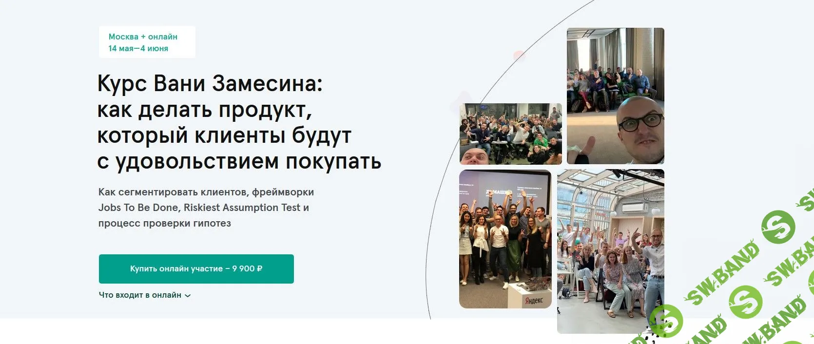 [Иван Замесин] CustDev + проверка гипотез: как победить конкурентов и инерцию выбора (2020)