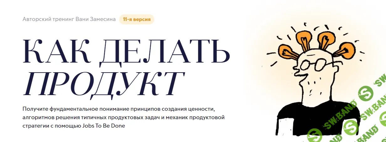 [Иван Замесин] Как делать продукт (2023)