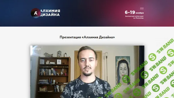 [Иван Завалко] Курс «Алхимия Дизайна»