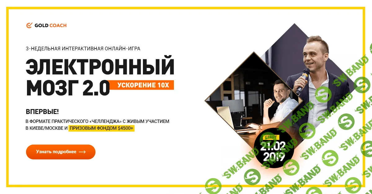 [Иван Зимбицкий] Электронный мозг 2.0 Ускорение 10х (2019)