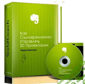 [Иван Зимбицкий] Evernote. Как Управлять 20 Проектами