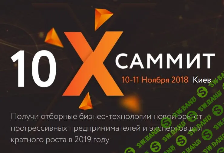 [Иван Зимбицкий] Саммит 10х (2018)