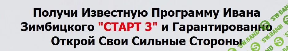 [Иван Зимбицкий] Старт 3. Открой, изолируй и заставь сильные стороны работать на тебя и твой бизнес (2018)