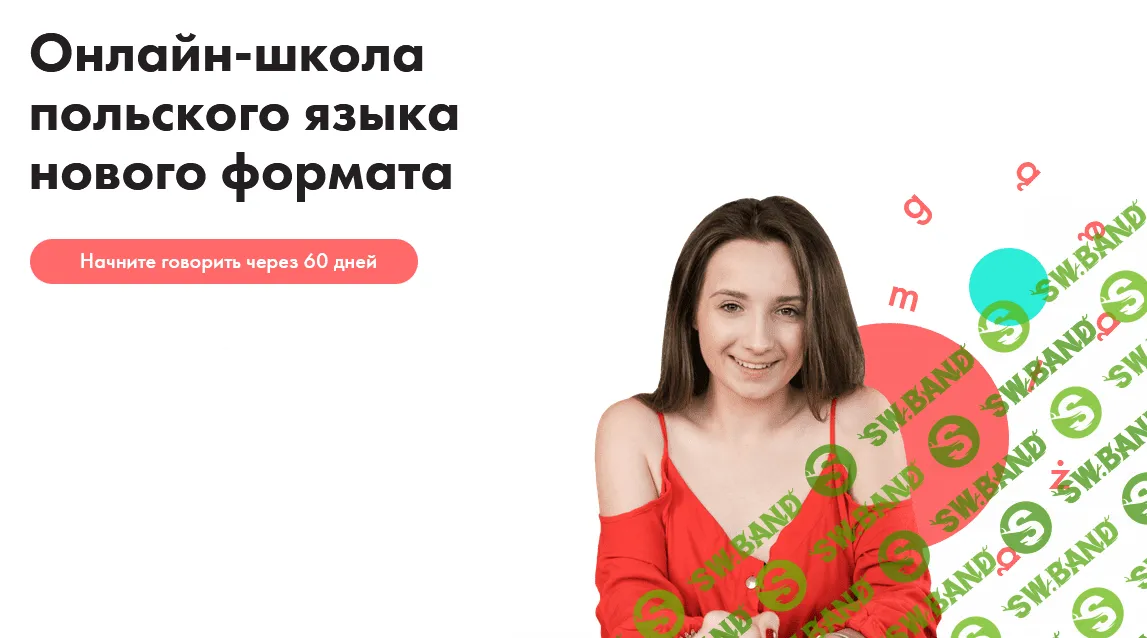 [Иванна Мных] Польский за 2 месяца (2021)