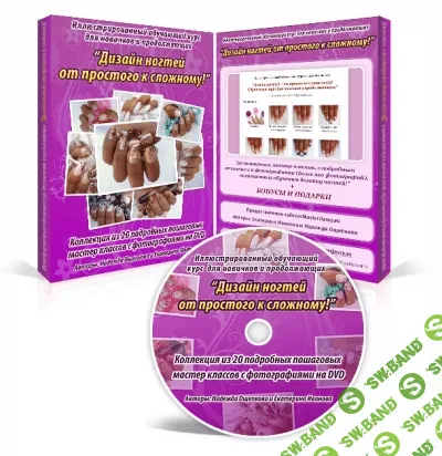 [Иванова Екатерина] Дизайн ногтей - от простого к сложному!