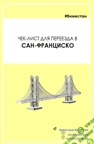 [Ivanovinvest] Чек-лист для переезда в Сан Франциско (2020)