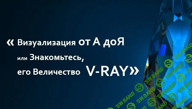 [Ивановский Никита] Визуализация от А до Я или знакомьтесь, его величество V-ray