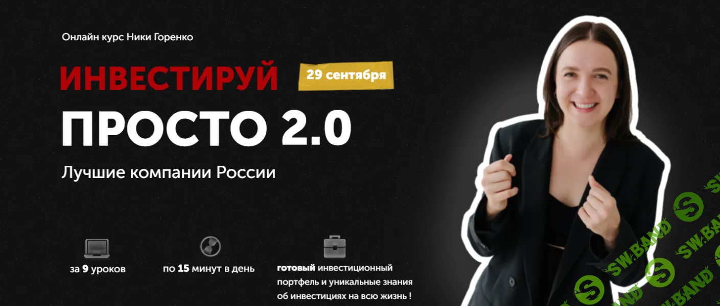 Ивестируй просто 2.0 [Тариф Базовый] [Ника Горенко]